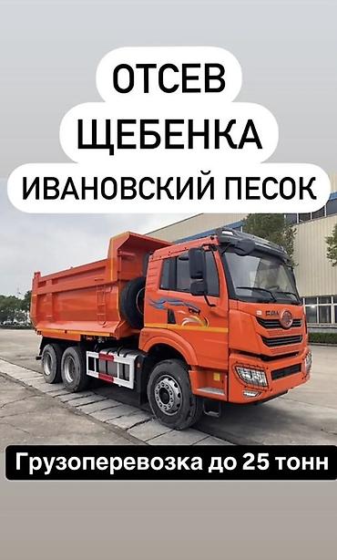 куплю песок: Доставка щебня, угля, песка, чернозема, отсев, 25 тонн — 1