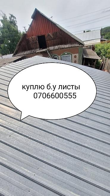 Материалы для кровли крыш: Куплю б.у листы оцинкованные листы металла черепицу демонтаж крыши — 1