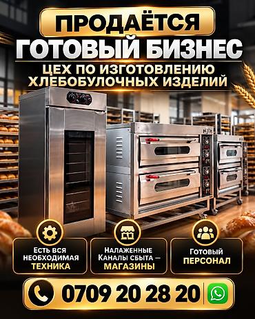готовый бизнес производство: ПРОДАЁТСЯ ГОТОВЫЙ БИЗНЕС - Цех по изготовлению хлебобулочных изделий — 1