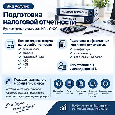 Бухгалтерские услуги | Подготовка налоговой отчетности