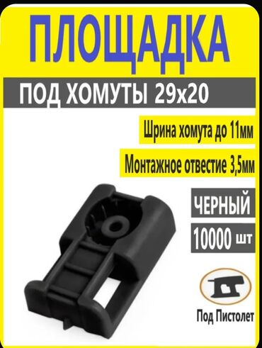 пластиковые хомуты: Площадки для монтажного пистолета под электро кабель Площадка под