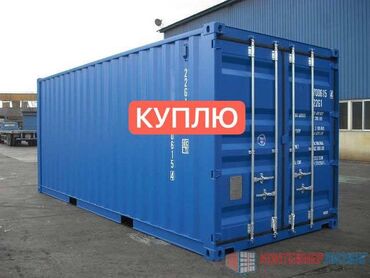 Контейнеры: Срочно куплю 4 контейнера без особых дефектов, нужен счет фактуры