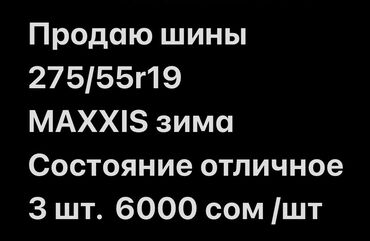 Шины: MAXXIS зима 275/55r19 3 шт