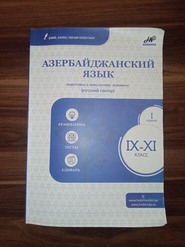 книга по азербайджанскому языку 5 класс: Книга для 8,9,10 и 11 классов для подготовки к экзамену по