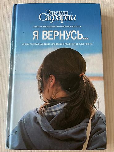 solutions upper intermediate: Эльчин Сафарли «Я вернусь…» Книга в отличном состоянии, практически — 1