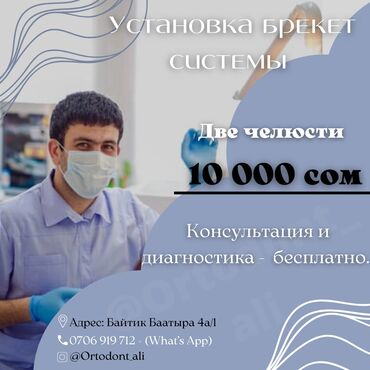 Услуги: Стоматолог | Брекет системы, пластинки | Консультация