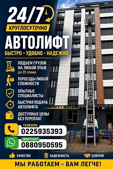 афто лифт: АВТОЛИФТ 24/7 — подъем грузов на этаж - Круглосуточная работа - — 1
