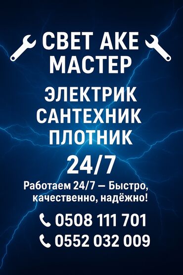 каркасные дома проекты и цены бишкек: 🔧 СВЕТ АКЕ МАСТЕР – 24/7 кызмат көрсөтөбүз! Электрик, сантехник