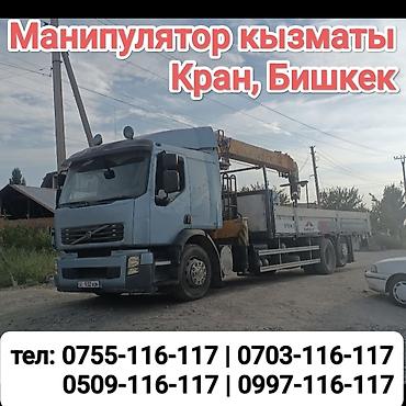 Манипулятор кран кызматы, Бишкек - Погрузка, разгрузка и перевозка
