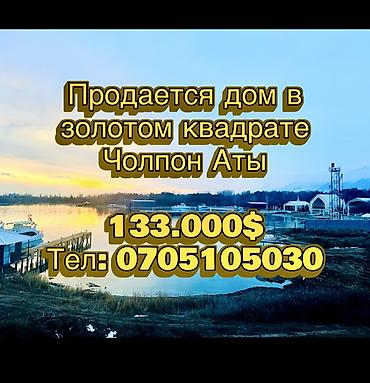Продажа коттеджей и домов: Продаётся дом в «золотом квадрате» Чолпон-Аты. Вторая линия от трассы — 1