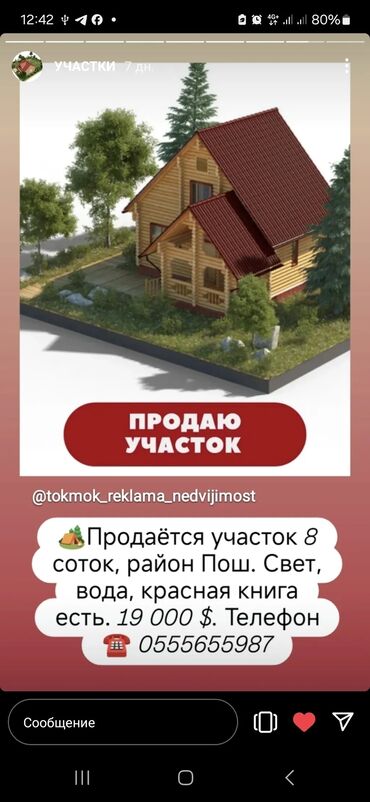 Продажа участков: 8 соток, Красная книга