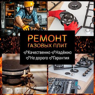 Ремонт кухонных плит, духовок: 🔥 РЕМОНТ И ПОДКЛЮЧЕНИЕ ГАЗОВЫХ ПЛИТ В БИШКЕКЕ ✔ Официальный газовщик с — 1