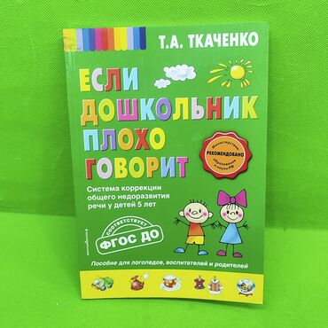 на пальчики для игр: Книга по развитию речи Ткаченко для дошкольников📚 Отличное пособие