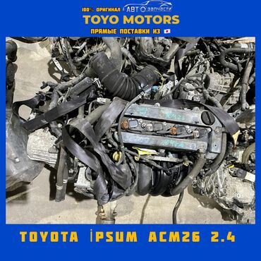 двигатель на ипсум: Toyota 2.4 л, Б/у, Оригинал, Япония