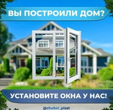 доски мелово маркерная с дополнительными планками: Буюртмага пластик терезелер, Стандарттык
