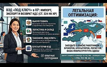 декларант: ВЭД «под ключ» в КР: импорт, экспорт и возврат НДС (ст. 324 НК КР) — 1