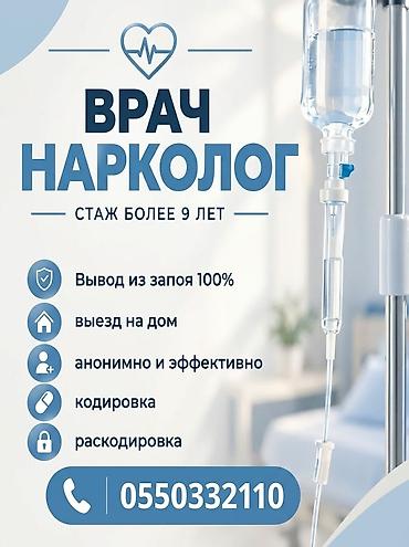 Врач-нарколог. Стаж более 9 лет. Услуги: - Вывод из запоя - Выезд на