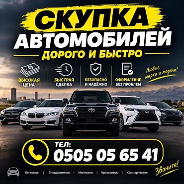 Унаа сатып алуу: Скупка авто дорого, выкуп авто дорого! Скупка авто, выкуп авто! Оценка — 1