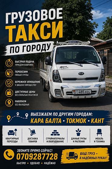 продаю токмок: 🚚 ГРУЗОВОЕ ТАКСИ ПО ГОРОДУ И ЗА ЕГО ПРЕДЕЛАМИ! ✔ Быстрая подача — 1
