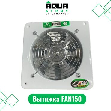 трансформатор цена: Вытяжка FAN150 Для строймаркета "Aqua Stroy" качество продукции на