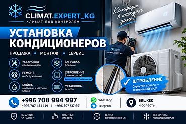 Услуги по установке и обслуживанию кондиционеров CLIMAT.EXPERT_KG Что at lalafo.kg Услуги по установке и обслуживанию кондиционеров CLIMAT.EXPERT_KG Что