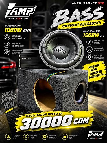 Комплект автозвука AMP BASS Состав набора: - Сабвуфер AMP — 1000 W
