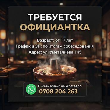 Вакансия: официантка - Возраст: от 17 лет - График и заработная