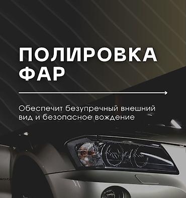 Выездная полировка фар двухэтапная полировка ПИСАТЬ ТОЛЬКО ВОТСАП