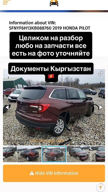 разбор хонда акорд: Разбор Honda — запчасти в наличии 1) Honda Pilot 2019, VIN — 1
