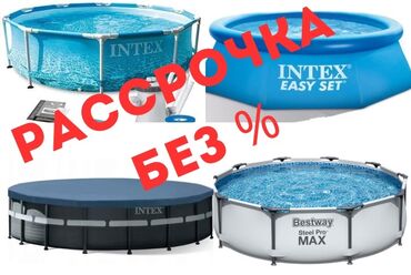 каркасные бассейны купить в бишкеке: Бассейны в рассрочку без %, писать на вотсапп только бишкек