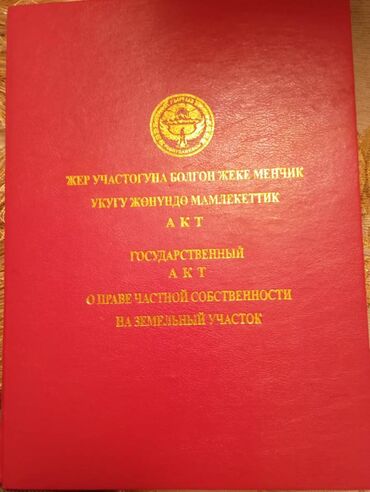 айдоо жер аренда: 5 соток, Кызыл китеп