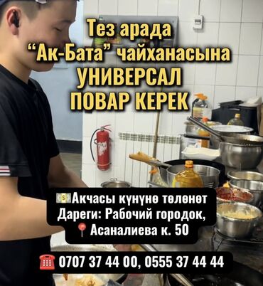 требуется бармены: Тез арада “Ак-Бата” чайханасына УНИВЕРСАЛ ПОВАР КЕРЕК ‼️ 💵Акчасы