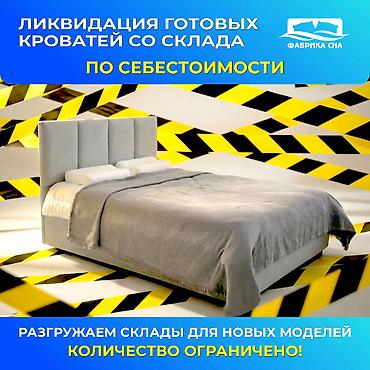 Кровати: Ликвидация кроватей по СЕБЕСТОИМОСТИ. Очищаем склады под новые модели — 1