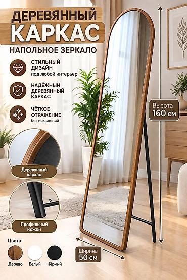 Зеркала: ЦЕНА ЗАВИСИТ ОТ РАЗМЕРА И КАЧЕСТВО Напольное зеркало DLYA_KOMFORTA - — 12