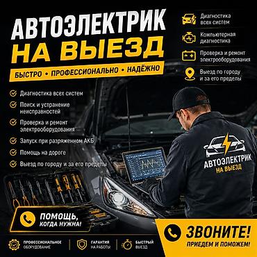 smart open: Услуги автоэлектрика, Компьютерная диагностика, С выездом — 1