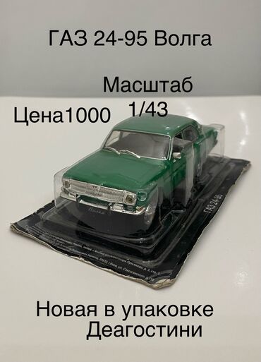 модель: Продаю новую масштабную модель ГАЗ 24-95 Волга.Масштаб