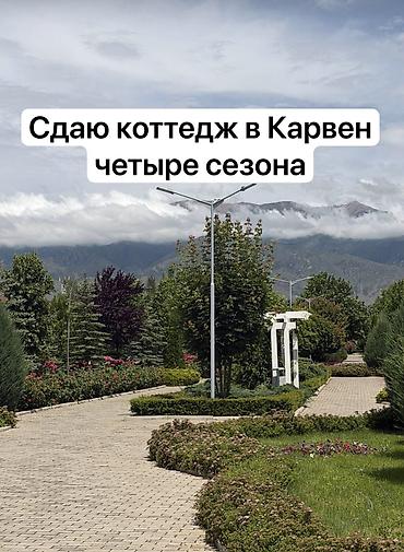 Аренда коттеджей и домов на Иссык-Куле: Карвен четыре сезона Сдаю в карвен четыре сезона 3-х котедж в ЦО — 1