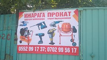 Прокат строительных инструментов бетономешалка перфоратор болгарка