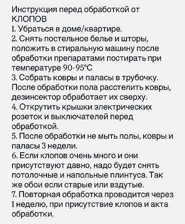 Дезинфекция, дезинсекция: Дезинфекция, дезинсекция, | Клопы, Блохи, Тараканы, | Транспорт, Офисы, Квартиры — 6