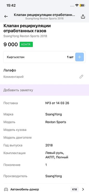 rexwat фильтр цена: Клапан рециркуляции отработанных газов (EGR) для SsangYong Rexton — 3