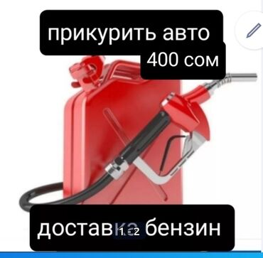 доставка ош бишкек: Доставка бензин 500 Доставка салярка 500 Доставка бензин Доставка