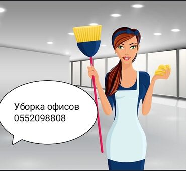 девушки для уборки: Уборка помещений | Офисы, Квартиры, Дома | Генеральная уборка, Ежедневная уборка, Уборка после ремонта