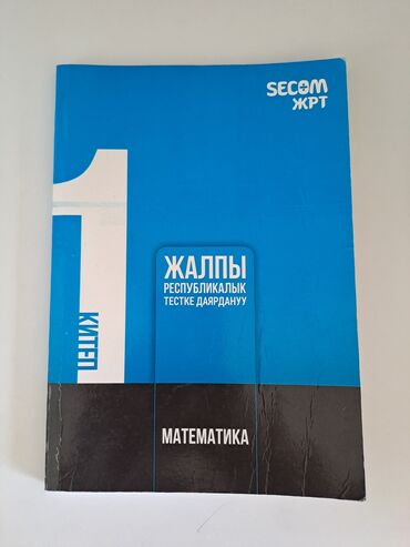 подготовка к нцт бишкек: Книги по подготовке к ОРТ от Secom (2021)
2 книги за 250с