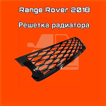 gladiator: Решетка радиатора для Range Rover (модельный год 2018). ⚠️ Есть в — 1