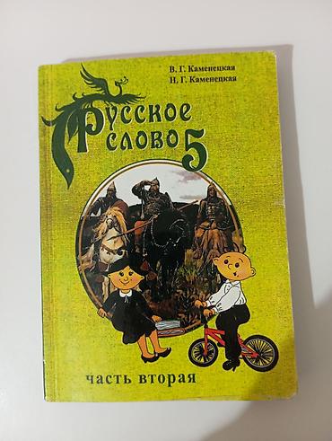 solutions upper intermediate: Русское слово. 5 класс — часть вторая Учебник по русскому языку для V — 1