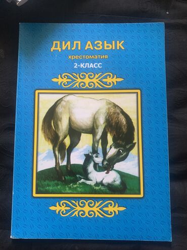 дил азык 3 класс: Продаю книги 2-кл по 150 сомов.(кырг кл) Дил азык Мекен таануу Корком