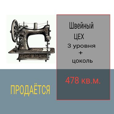 недвижимость арча бешик: ПРОДАЁТСЯ : ПИШПЕК ( р-н АВИА УЧИЛИЩА ). ШВЕНЫЙ ЦЕХ . ( действующий