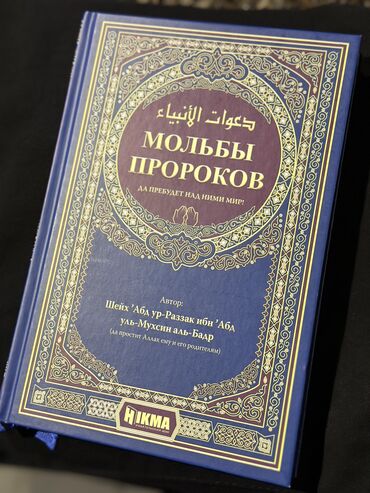 Китептер, журналдар, CD, DVD: Мольбы пророков Вниманию уважаемого читателя представлена книга