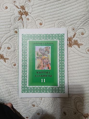 школьники слив: Продаю учебники за 11 класс состояние хорошее за одну книга 250 сом — 4