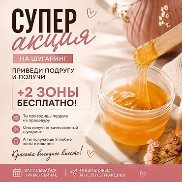 m ms: Супер‑акция на шугаринг! Приведи подругу на процедуру и получи +2 — 1